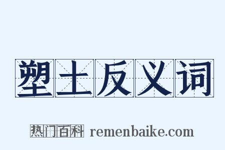 塑土反义词是什么意思的图片